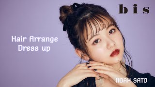 【佐藤ノア】ヘアアレンジ／Dressup【bis5月号】