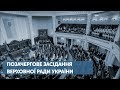 Позачергове засідання Верховної Ради України