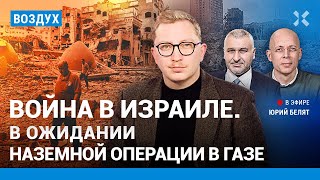 ⚡️Война в Израиле: впереди наземная операция в Газе. Ужас в Кфар-Азе | Асланян, Фейгин | ВОЗДУХ