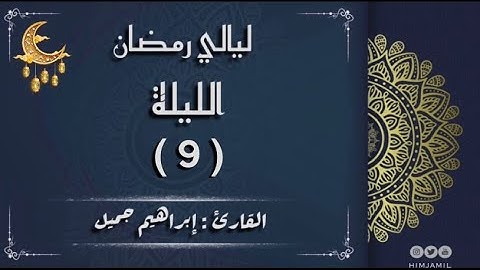 صلاة التراويح ليلة 9 رمضان 1444هـ | القارئ #إبراهيم_جميل  #ibrahim_jamil