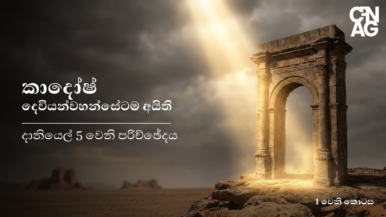 කාදෝෂ්  (දෙවියන්වහන්සේටම අයිති)  By Pastor Dinusha Piyananda