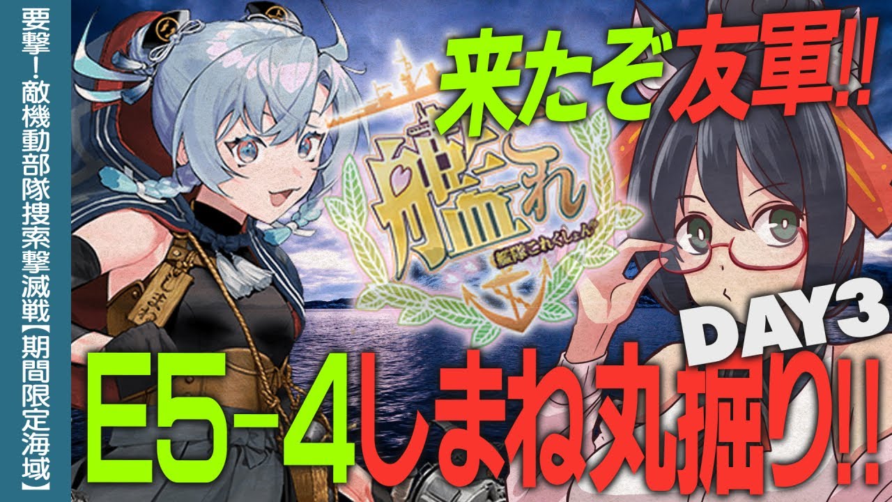 艦これ2025秋イベ】友軍来たぞ！E5-4でしまね丸掘りDay3！！【Vtuber