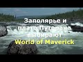 Маверик-лучший шатер для отдыха