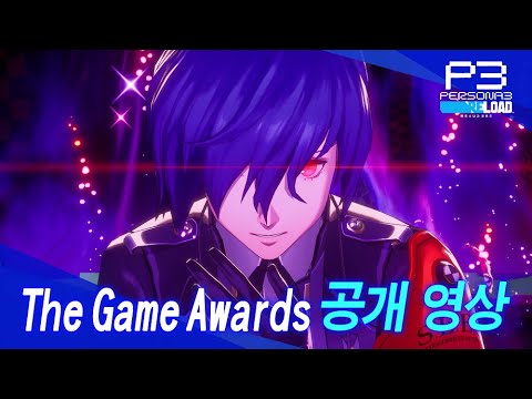 『페르소나3 리로드』 The Game Awards 공개 영상