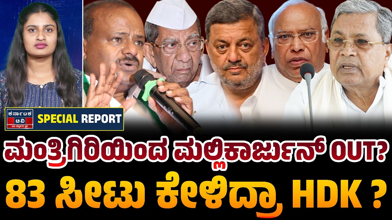 ಮಂತ್ರಿಗಿರಿ ಬೇಡವೆಂದಿದ್ದೇಕೆ ಮಲ್ಲಿಕಾರ್ಜುನ್? ಕುಮಾರಣ್ಣನ 83 ಸೀಟುಗಳ ಲೆಕ್ಕಾಚಾರದ ಹಿಂದಿದೆಯೇ ಬಿಗ್ ಪ್ಲಾನ್? 💣🔥🏛️