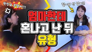 엄마한테 혼나고 난 뒤 유형ㅋㅋㅋㅋㅋ [밍꼬발랄]