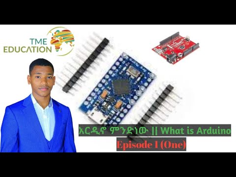 ቪዲዮ: Arduino Nano ምንድን ነው?