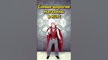 5 самых дорогих скинов на торговые автоматы в Rust  #rust #rust2025 #rustskins  #раст #шортс #шортс