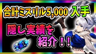 【BDBL】全て達成すればミスリル5,000もらえる！隠し実績の達成方法を解説！　【ブレイブリーデフォルト】