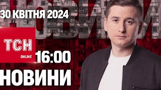 Новини ТСН онлайн 16:00 30 квітня. Кадри з місця прильоту у Харкові! Одеса - У ЖАЛОБІ