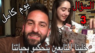 خلينا المتابعين يتحكمو بحياتنا يوم كامل🤪السؤال الثالث من المسابقة موجود بقلب لفيديو