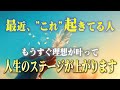 良い前兆！人生のステージが飛躍的に上がる前に現れる5つのサイン。当てはまることがあったら「あなた理想の現実」がすぐそこまで来てるよ！