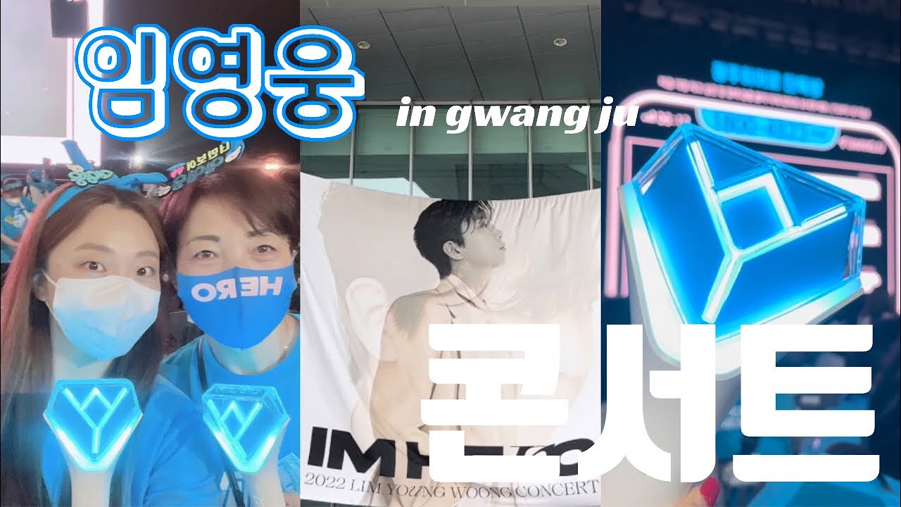 VLOG| 광란의축제✨임영웅 광주 콘서트분위기❤️| 엄마와 콘서트 VLOG| 임영웅 콘서트 후기