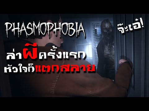 ล่า(ผี)ครั้งแรก... หัวใจก็แตกสลาย - Phasmophobia #1