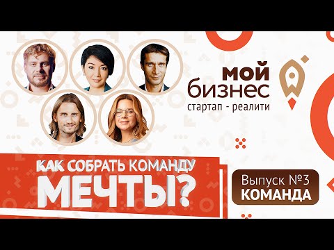 Серия №3 | Как собрать команду мечты? Мой Бизнес. Найм Персонала в свой бизнес.