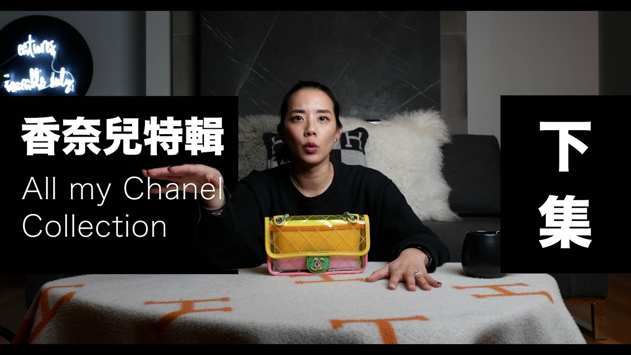 CHANEL特輯｜我所收藏的香奈兒包包 下集 ｜All my Chanel bags collection Part 2 - YouTube