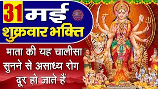 MORNING BHAJAN- शुक्रवार दुर्गा माँ चालीसा | नमो नमो दुर्गे सुख करनी |Mata Rani Bhajan AARTI, MANTRA