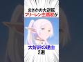 フリーレン主題歌が大好評の理由2選 #葬送のフリーレン #アニメ #最新話 #雑学