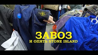 Секонд хенд патруль. Нашел Stone island в секонд хенде!