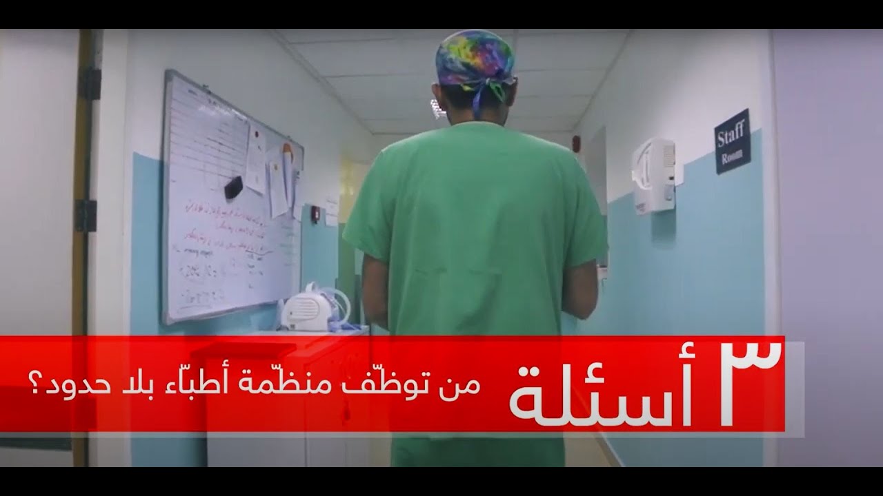 من يعمل في أطباء بلا حدود؟