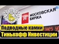 Подводные камни Тинькофф Инвестиции: обзор, отзыв, комиссии брокера