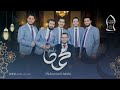 محمد حبيبي دوائي و طبيبي كاملة مجد حب الرمان 