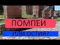 ✦ АНТИЧНАЯ ОСТИЯ - или Помпеи? Древний порт Рима в наше время мертвый город. Его можно посетить !