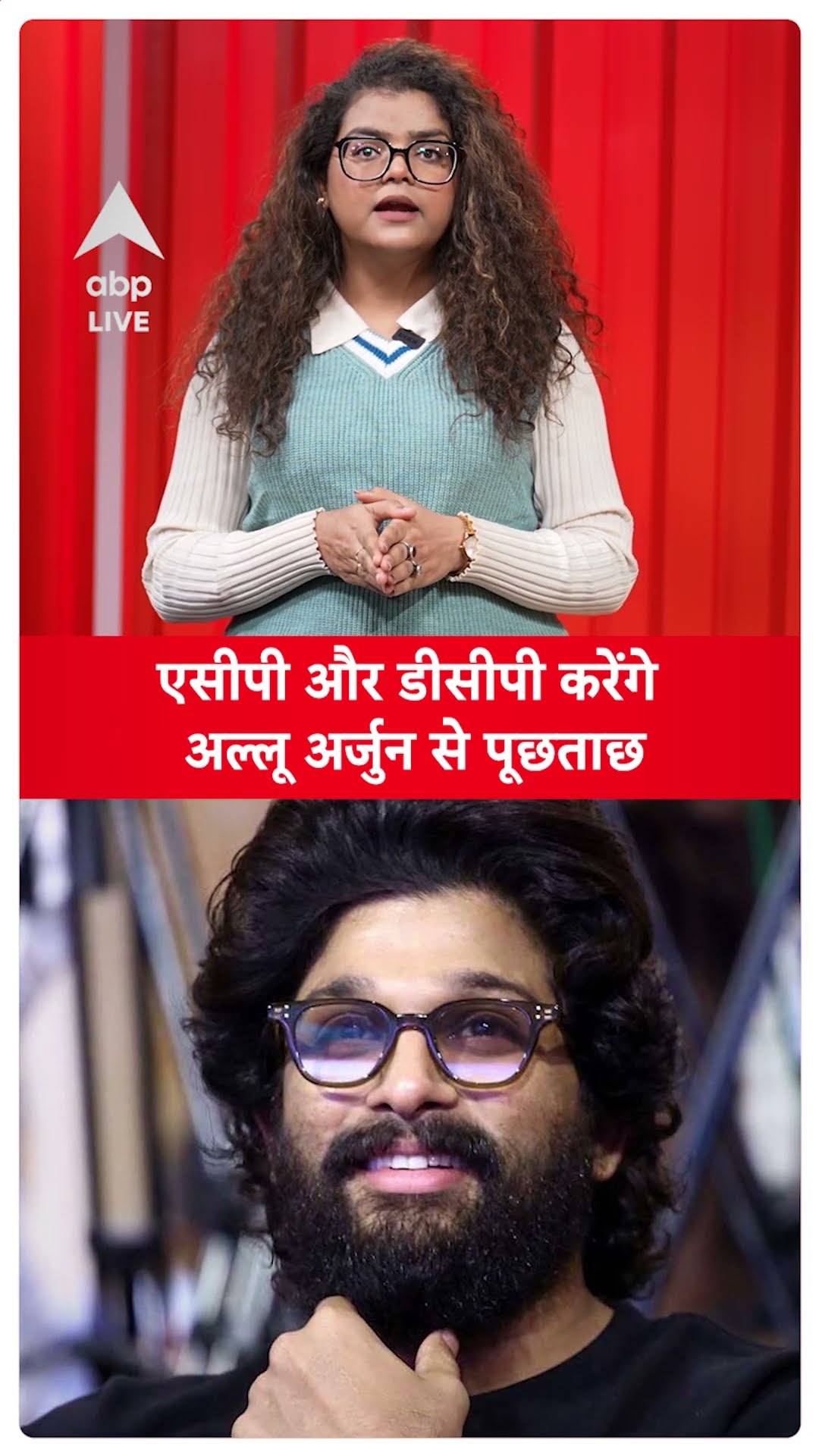 Allu Arjun Arrest: SP और DCP  करेंगे अल्लू अर्जुन से पूछताछ |PISHPA 2 |SHORTS |ABP LIVE