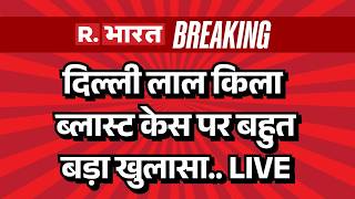 Delhi Red Fort Blast LIVE: दिल्ली लाल किला ब्लास्ट केस पर बहुतबड़ा खुलासा | Explosion Near Lal Quila
