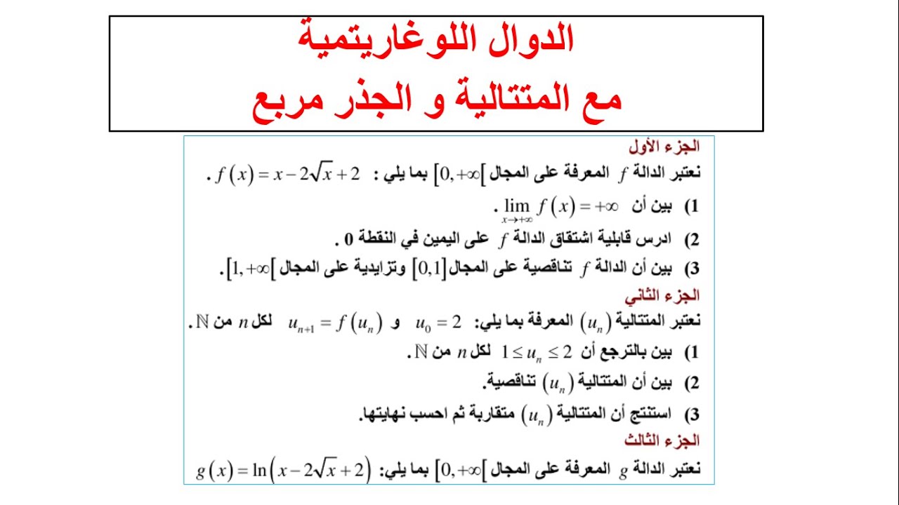 الدالة اللوغاريتمية | وطني 2003 الدورة الاستدراكية