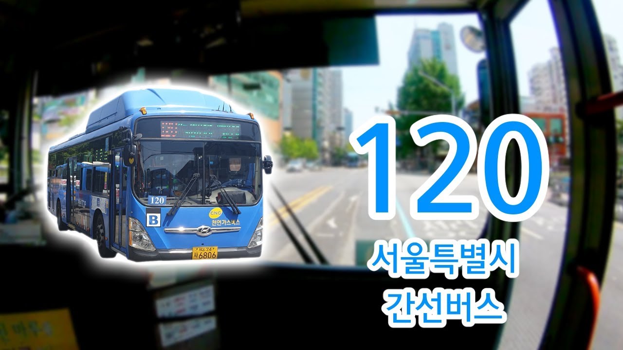 【1080P60】【전면전망】【전 구간 왕복 녹화】 서울특별시 간선버스 120번 버스