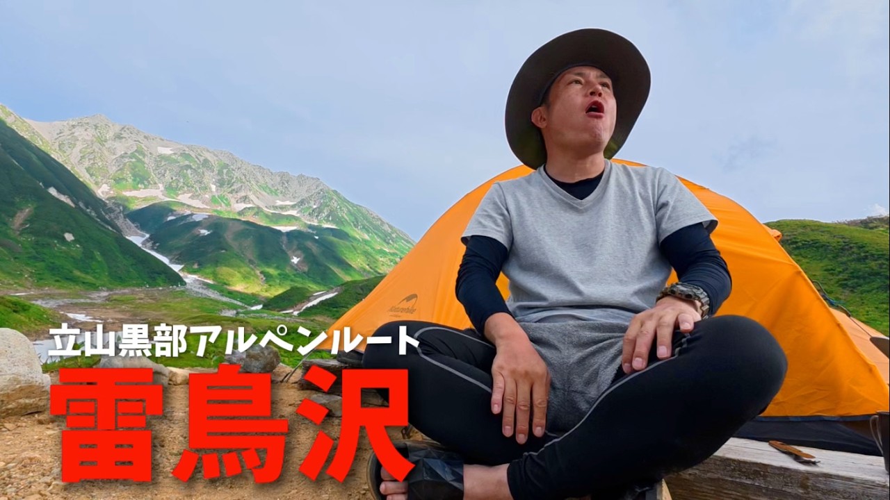 【雷鳥沢｜テント泊】立山黒部アルペンルート 立山
