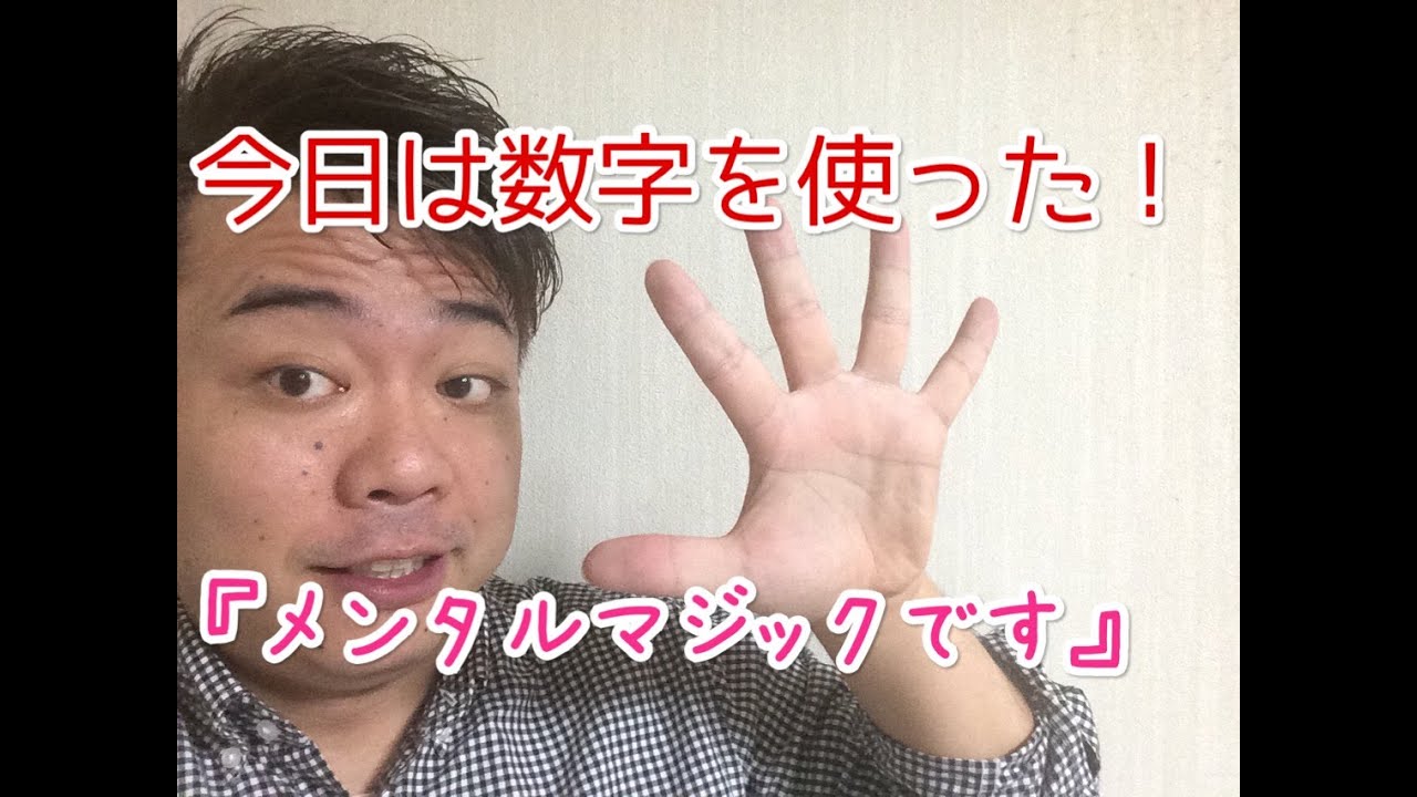 おすすめのメンタルマジック。余興や出し物でおすすめの手品｜5ページ