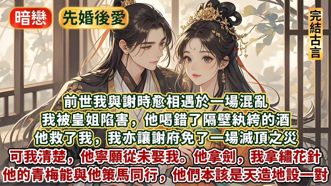 完結有愛有甜前世今生文：前世我與謝時愈相遇於一場混亂。我被皇姐陷害，他喝錯了隔壁紈絝的酒。 他救了我，我亦讓謝府免了一場滅頂之災。可我清楚，他寧願從未娶我。他拿劍，我拿繡花針。他的青梅卻能與他策馬同行