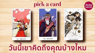 วันนี้เขาคิดถึงคุณบ้างไหม 🥹💖 : PICK A CARD