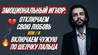 🔥Эмоциональный игнор: как влюбить / разлюбить / привязать кого угодно по щелчку пальца?