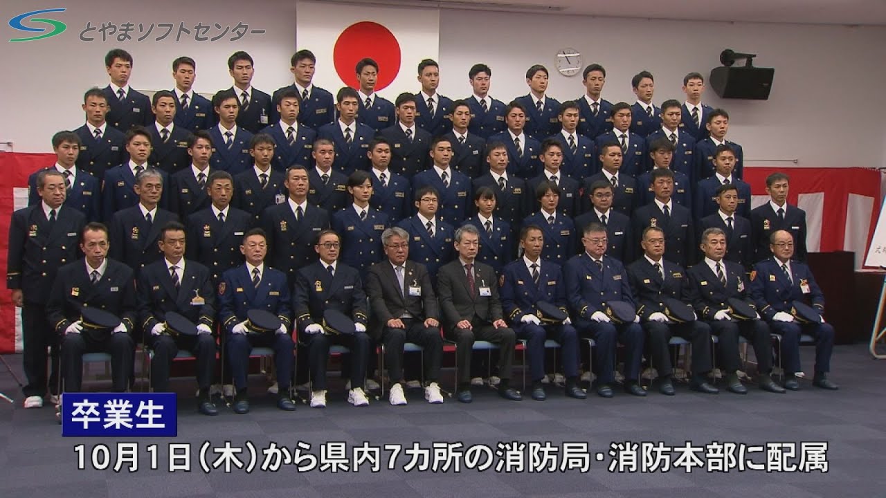 富山県消防学校で初任科生の卒業式が行われる 9 25放送 Youtube