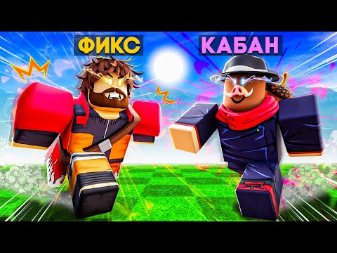 😱 СТАЛИ ГЕРОЯМИ АНИМЕ В ROBLOX! + Фиксплей!