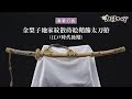 【刀剣ワールド】「金梨子地家紋散蒔絵鞘飾太刀拵」重要刀装｜拵 YouTube動画