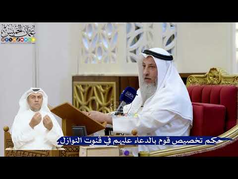 204- حكم تخصيص قوم بالدعاء عليهم في قنوت النوازل - عثمان الخميس
