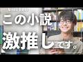 【激推し小説】最近読んだおすすめ本3冊紹介!