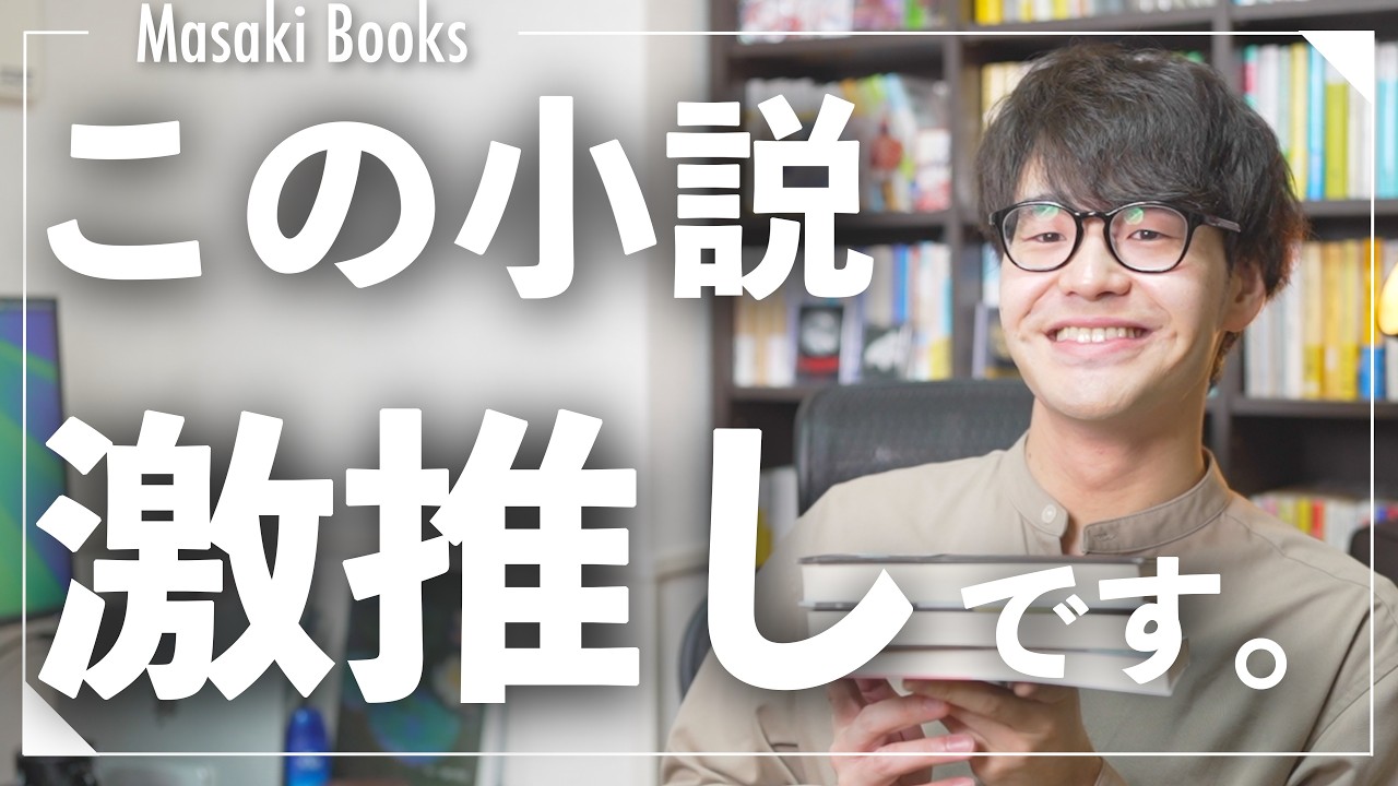 【激推し小説】最近読んだおすすめ本3冊紹介！