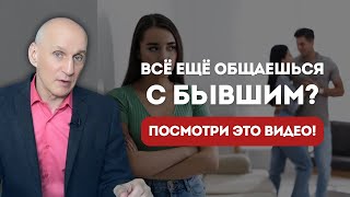 видео: ДРУЖБА С БЫВШИМ — это зрелость или тихая форма зависимости? картинка: ДРУЖБА С БЫВШИМ — это зрелость или тихая форма зависимости?
