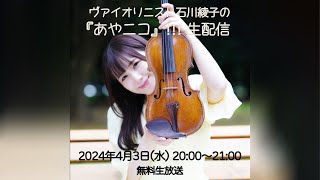 ヴァイオリニスト・石川綾子の『あやニコ』!!!生配信