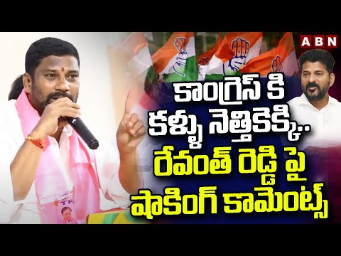 కాంగ్రెస్ కి కళ్ళు నెత్తికెక్కి..రేవంత్ రెడ్డి పై షాకింగ్ కామెంట్స్ || Balka Suman  Comments || ABN - ABNTELUGUTV