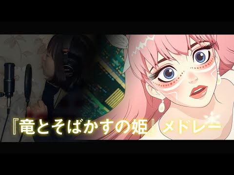 竜とそばかすの姫『歌よ/心のそばに/はなればなれの君へ』 - Belle / 中村佳穂 | Nakamura Kaho『BELLE』【フルアレンジ/メドレー】Cover by YURURI【歌詞字幕】