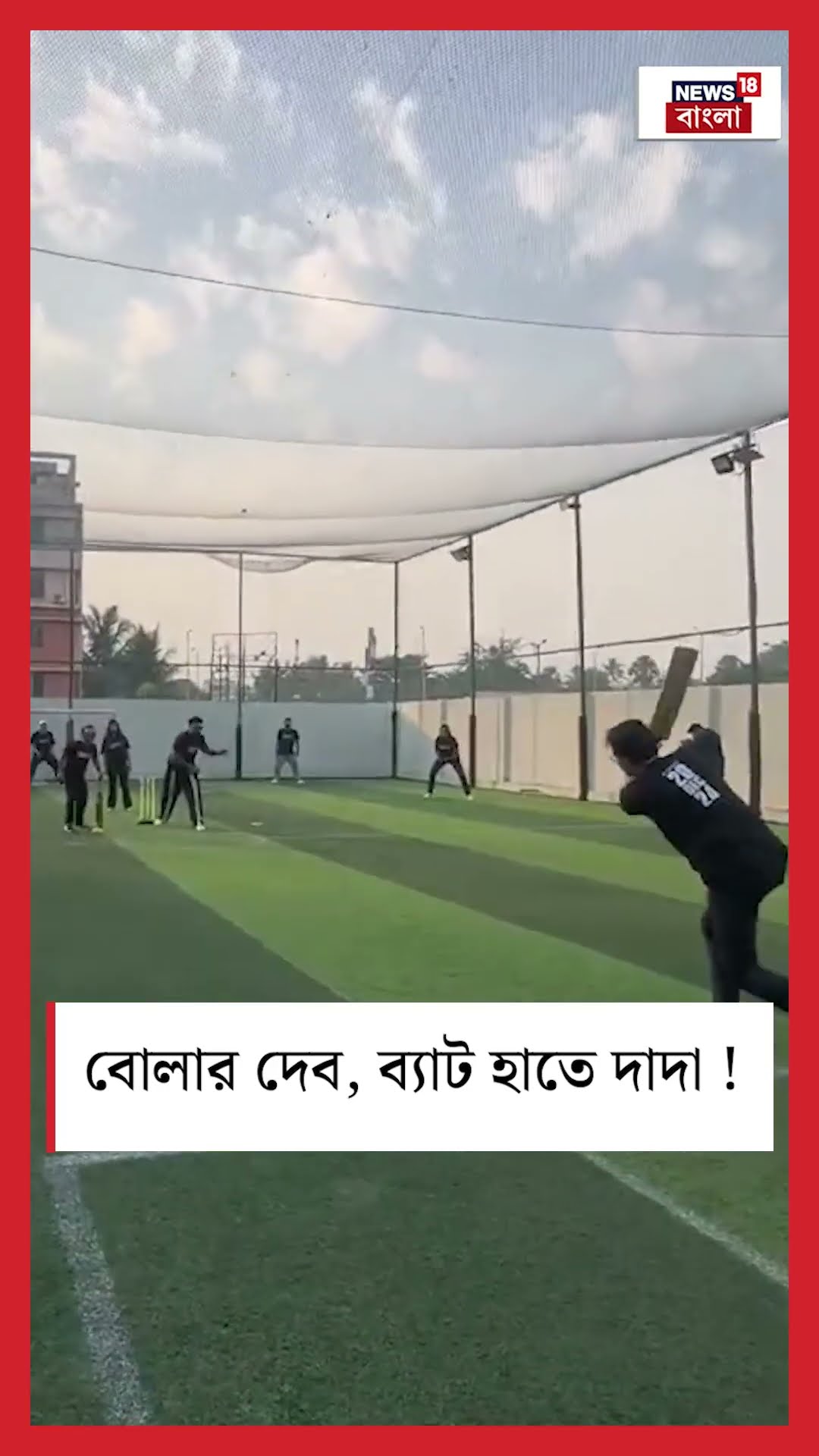 বোলার Dev, ব্যাট হাতে দাদা ! #shorts