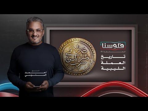 تاريخ العملة الليبية فلوسنا أحمد السنوسي