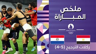 Thumbnail for ملخص مباراة مصر وباراغواي | مصر تصنع التاريخ وتبلغ نصف نهائي منافسات كرة القدم