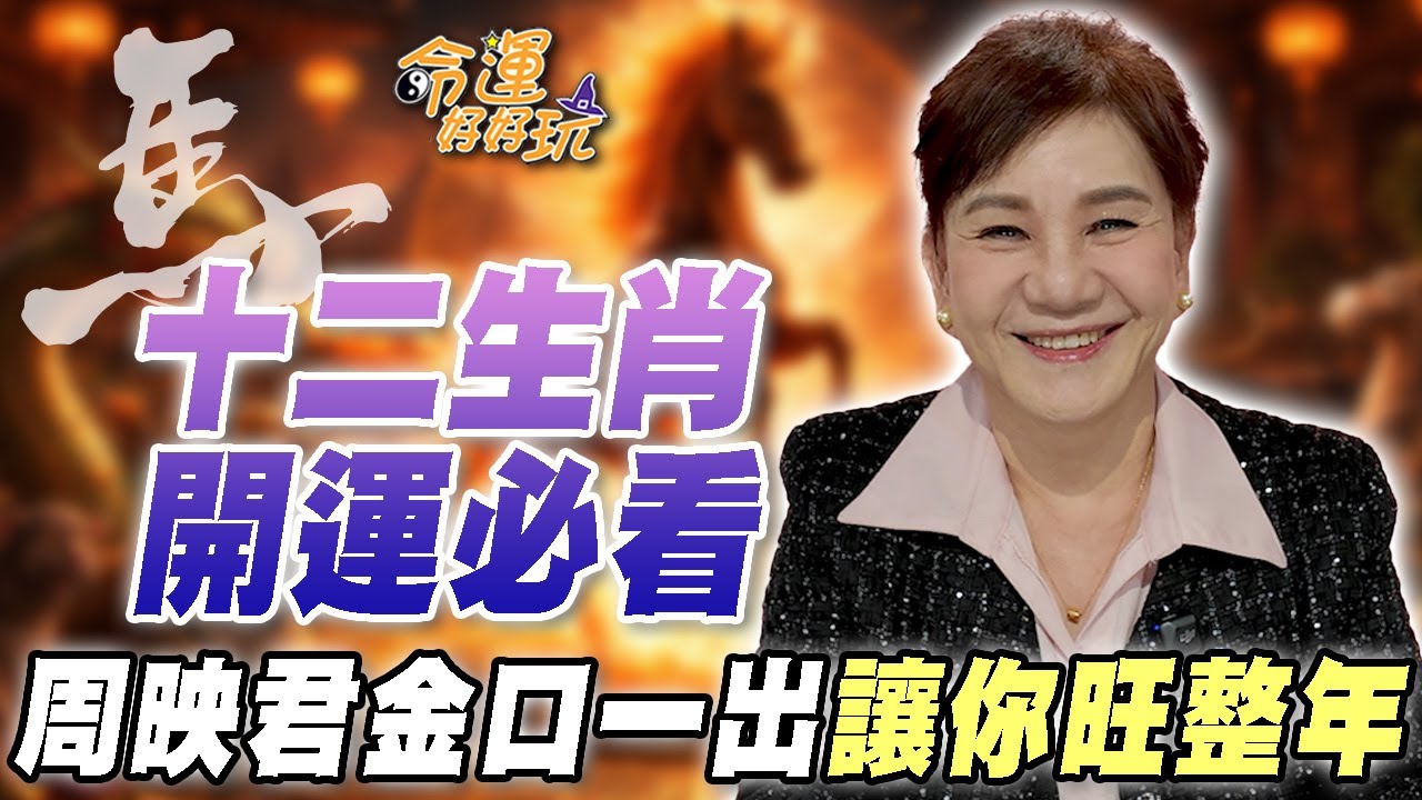 丙午馬年十二生肖開運必看！周映君金口開示讓你旺整年！2026火年有哪些好事會發生？